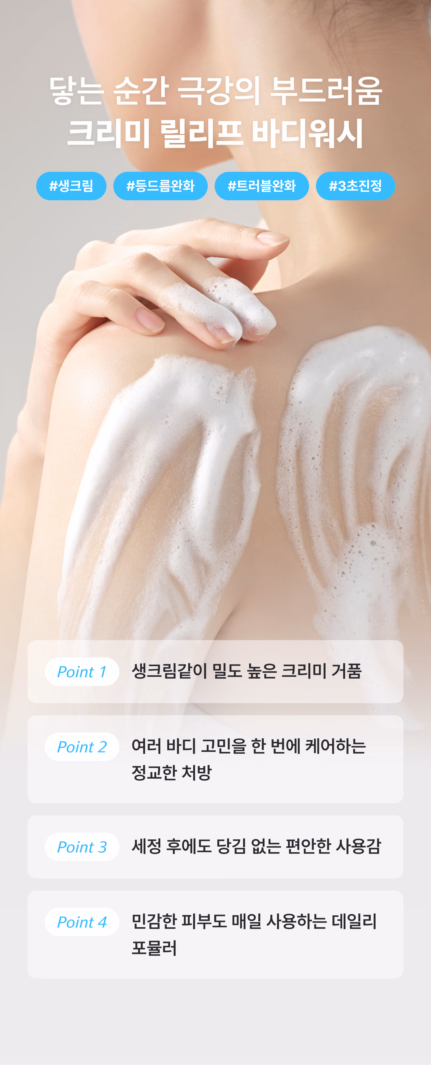 시오네 크리미 릴리프 바디워시