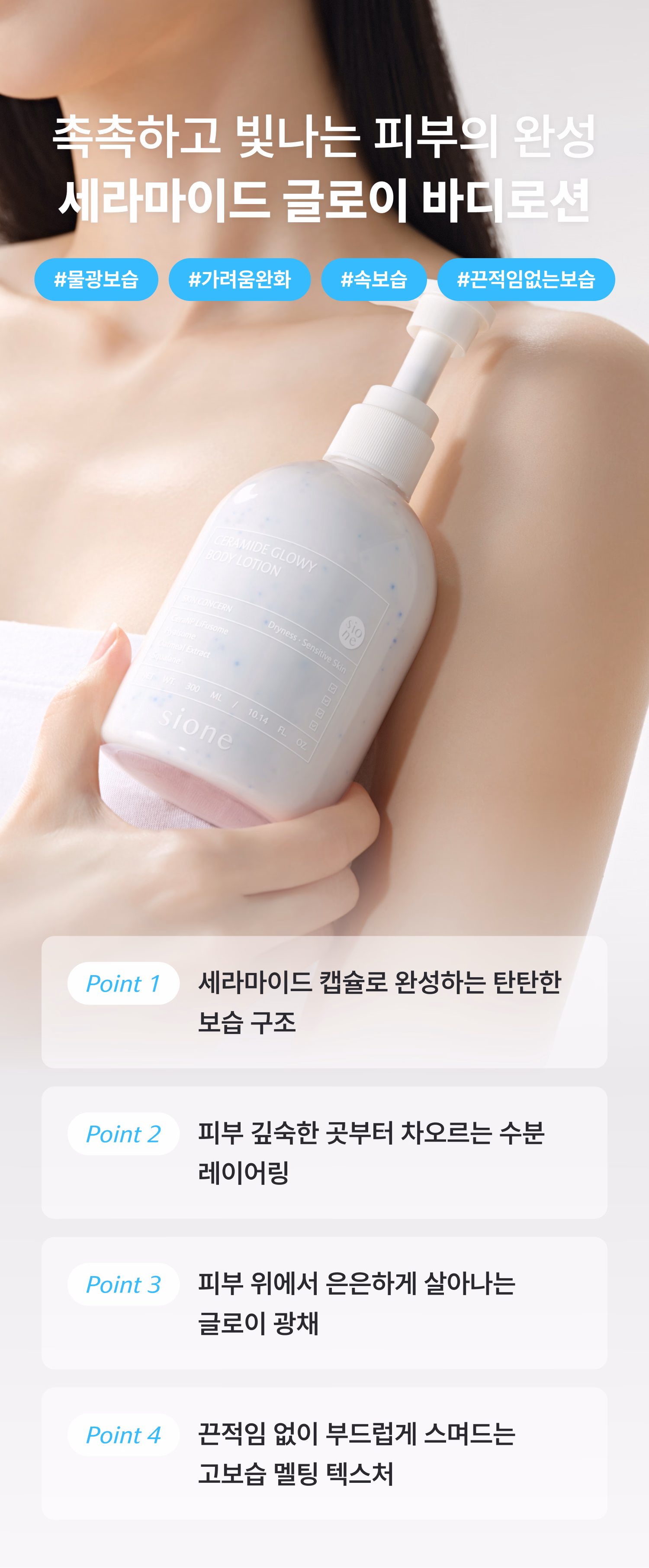 시오네 세라마이드 글로이 바디로션