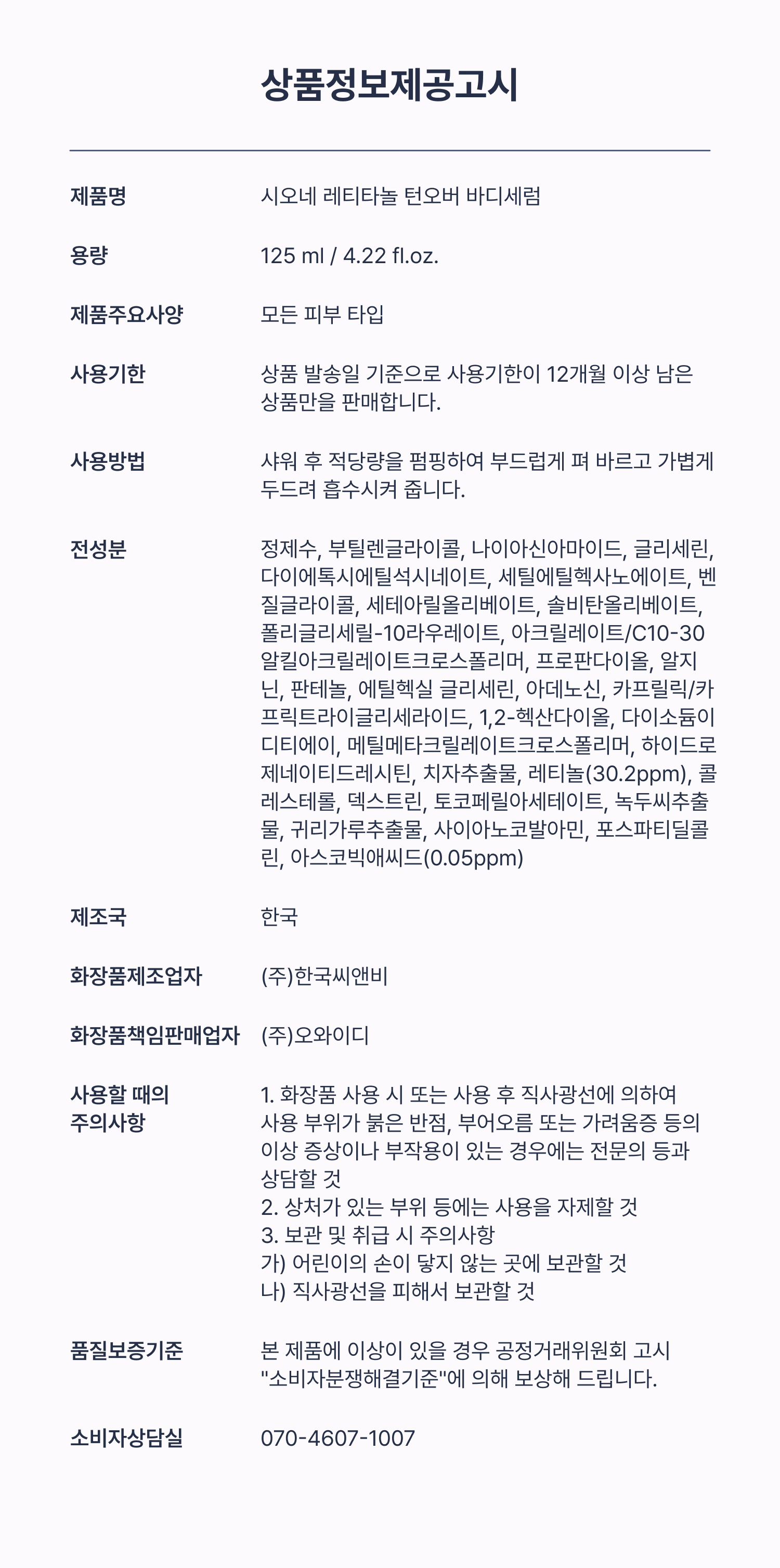 시오네 레티타놀 턴오버 바디세럼