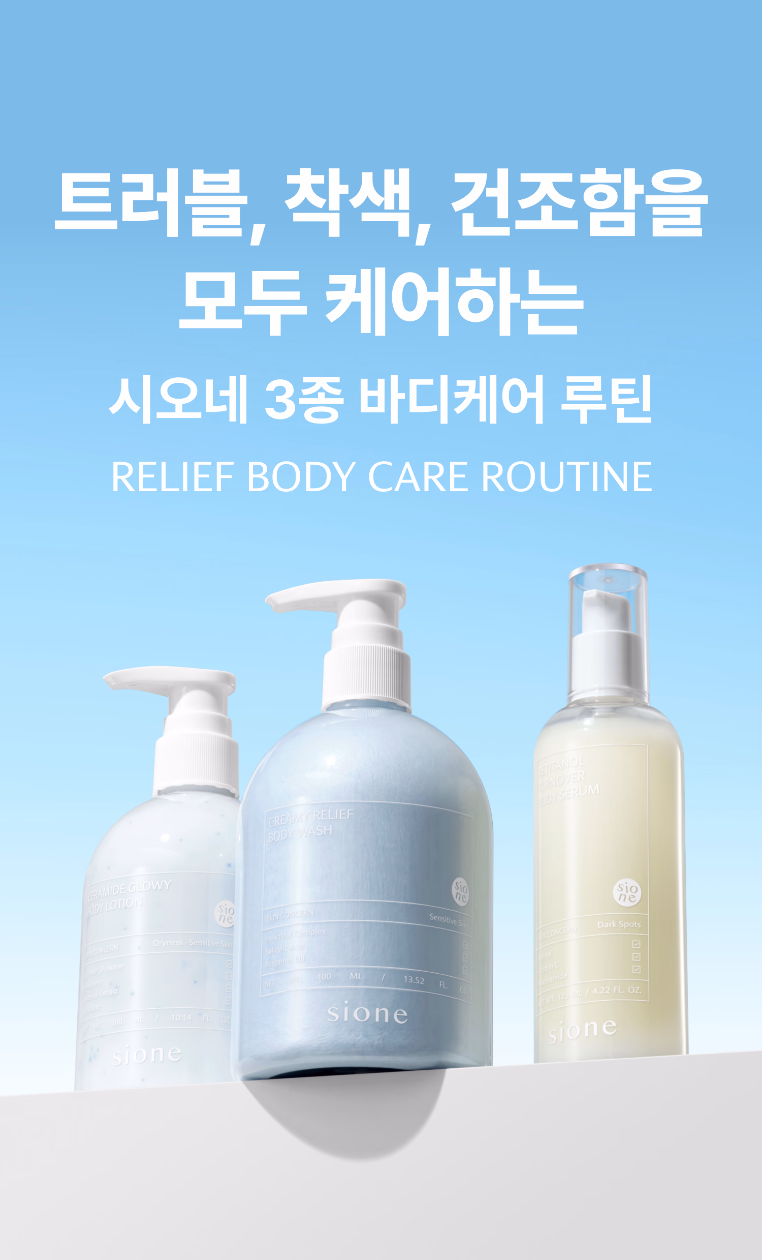 시오네 릴리프 바디케어 세트